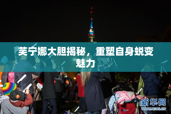 芙宁娜大胆揭秘，重塑自身蜕变魅力