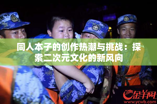 同人本子的创作热潮与挑战：探索二次元文化的新风向