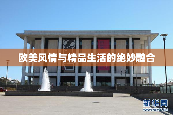 欧美风情与精品生活的绝妙融合