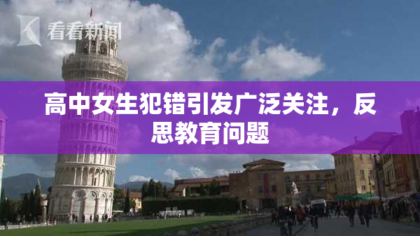 高中女生犯错引发广泛关注，反思教育问题