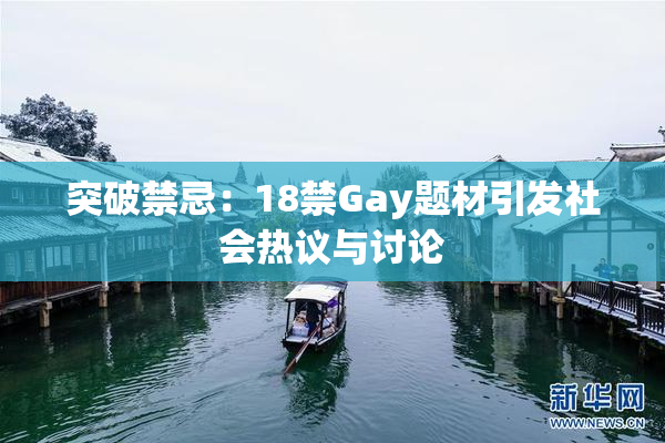 突破禁忌：18禁Gay题材引发社会热议与讨论