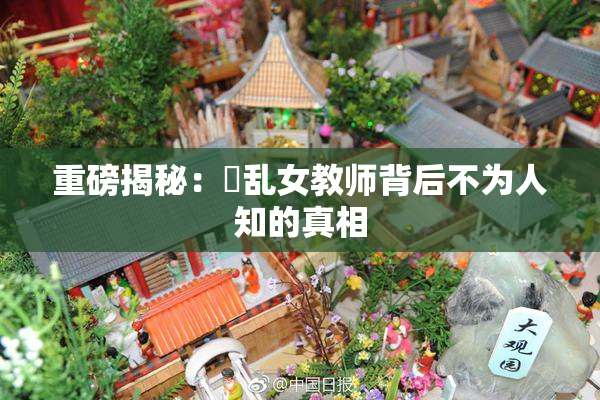 重磅揭秘：婬乱女教师背后不为人知的真相