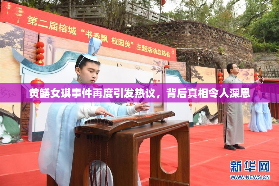 黄鳝女琪事件再度引发热议，背后真相令人深思