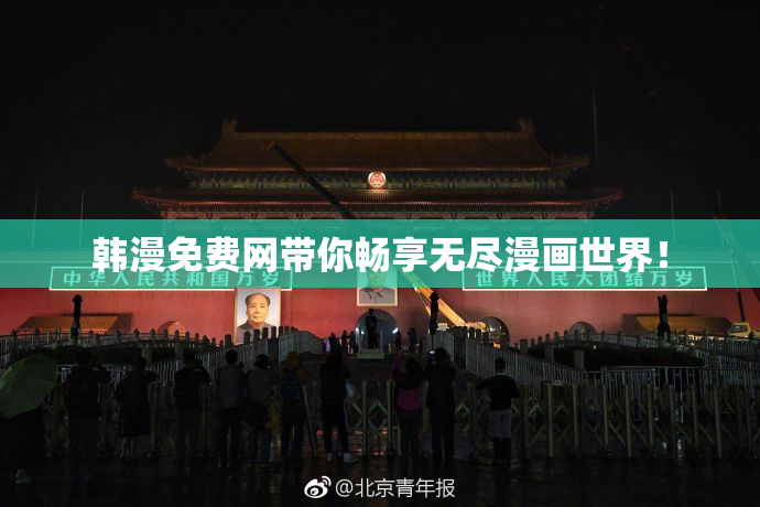 韩漫免费网带你畅享无尽漫画世界！