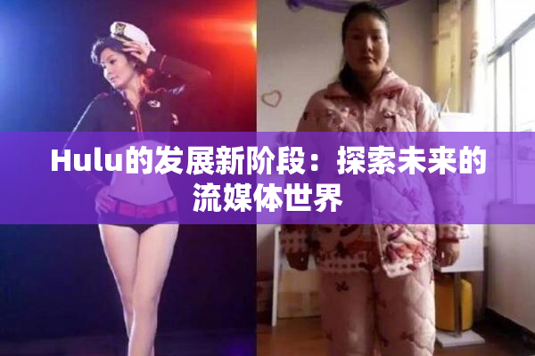 Hulu的发展新阶段：探索未来的流媒体世界