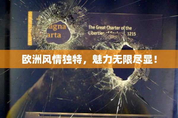 欧洲风情独特，魅力无限尽显！