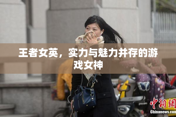 王者女英，实力与魅力并存的游戏女神