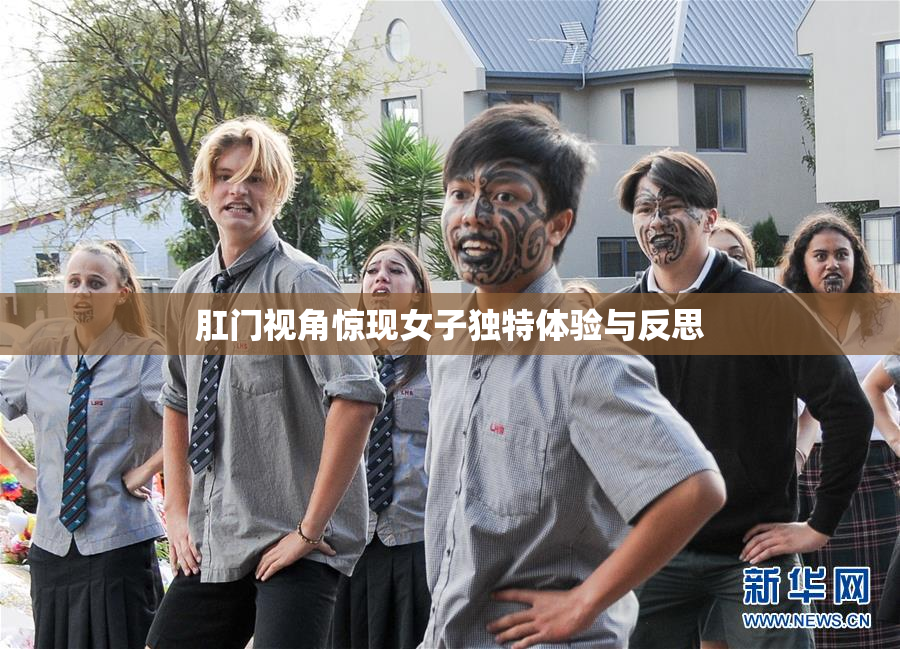 肛门视角惊现女子独特体验与反思