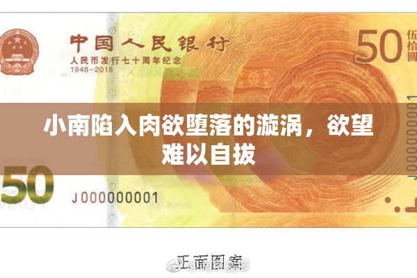 小南陷入肉欲堕落的漩涡，欲望难以自拔