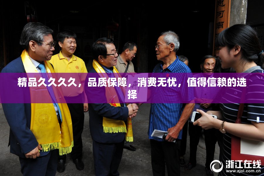精品久久久久，品质保障，消费无忧，值得信赖的选择