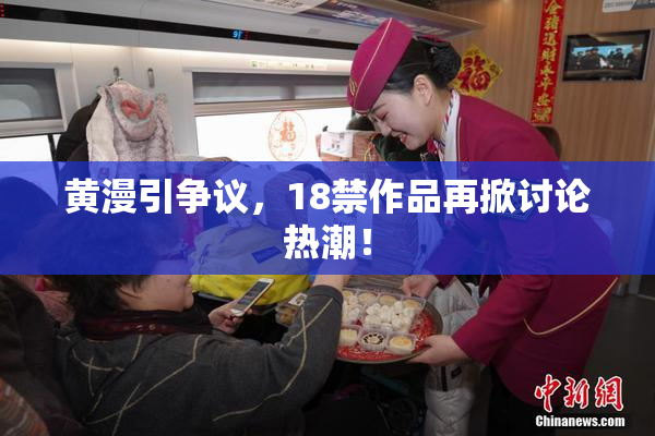 黄漫引争议，18禁作品再掀讨论热潮！