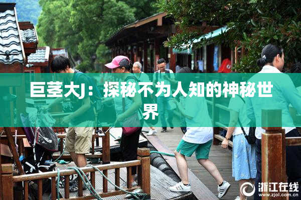巨茎大J：探秘不为人知的神秘世界