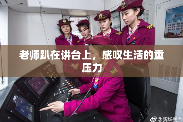 老师趴在讲台上，感叹生活的重压力