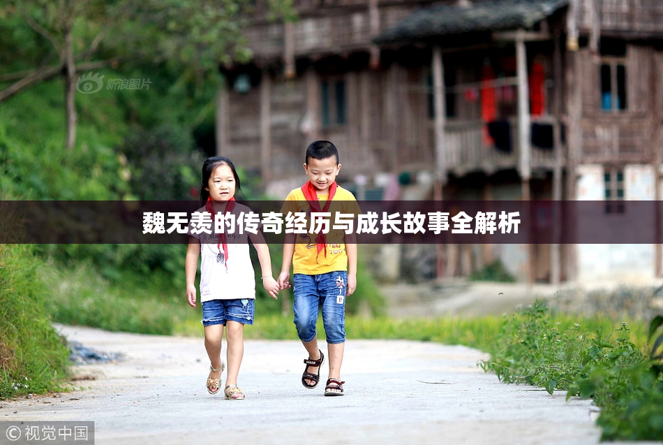 魏无羡的传奇经历与成长故事全解析