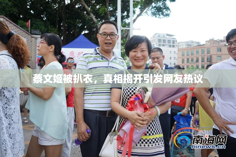 蔡文姬被扒衣，真相揭开引发网友热议
