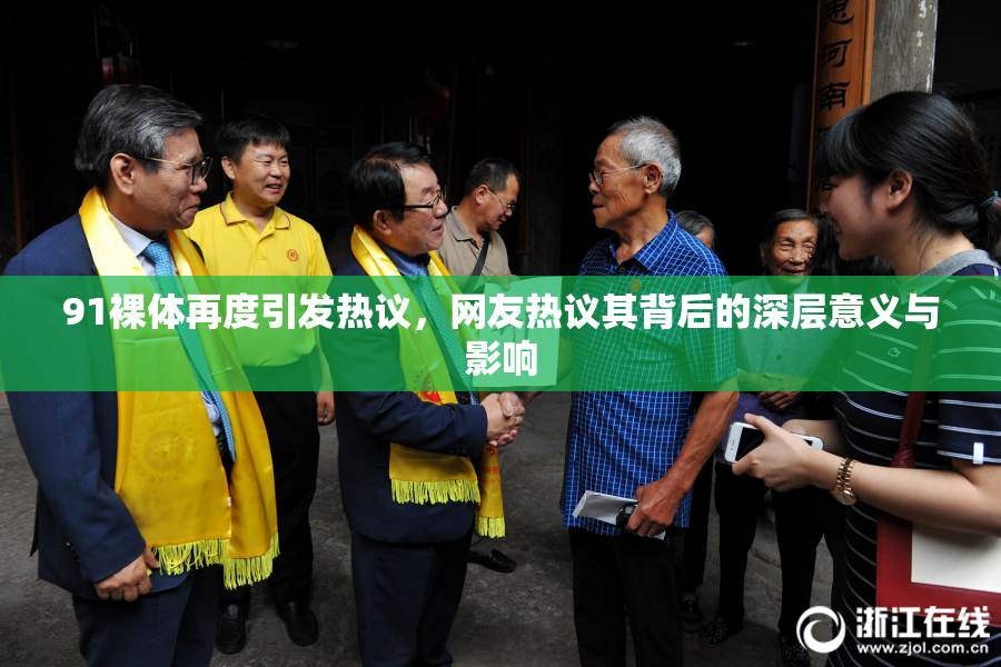 91裸体再度引发热议，网友热议其背后的深层意义与影响