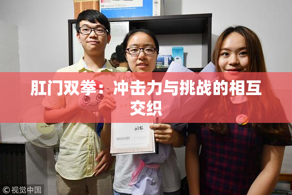 肛门双拳：冲击力与挑战的相互交织