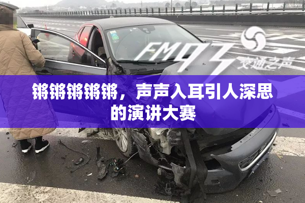 锵锵锵锵锵，声声入耳引人深思的演讲大赛