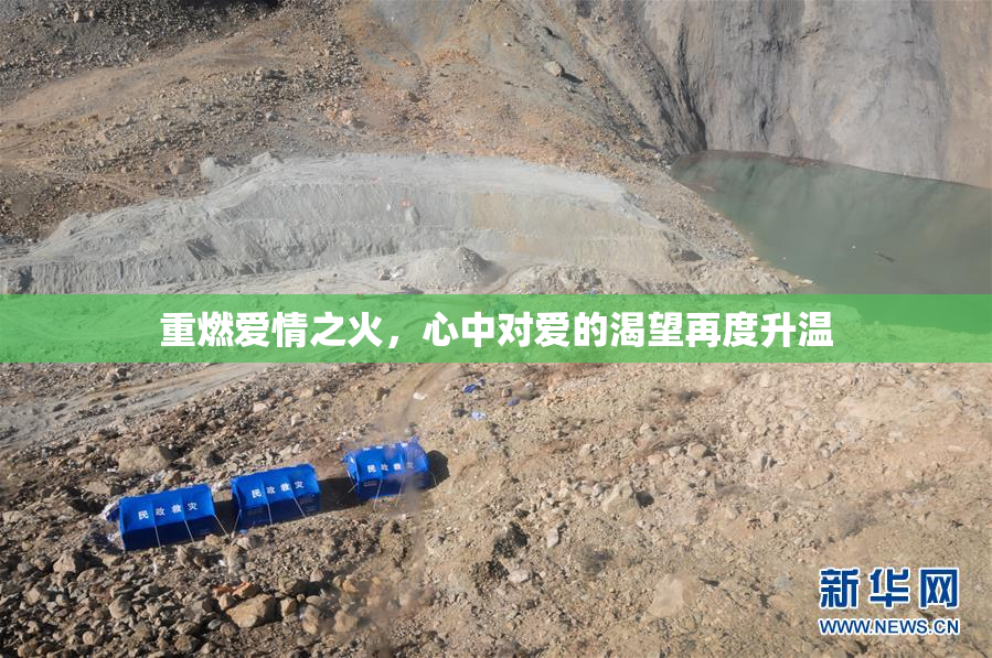 重燃爱情之火，心中对爱的渴望再度升温