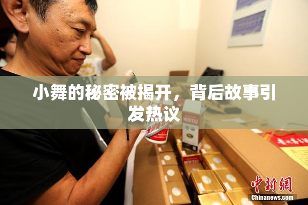 小舞的秘密被揭开，背后故事引发热议