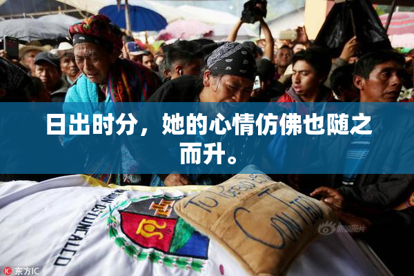 日出时分，她的心情仿佛也随之而升。