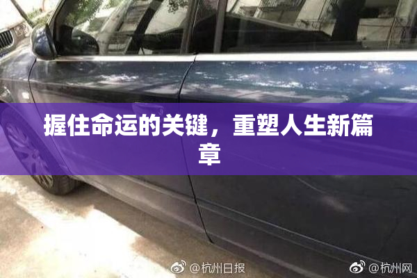 握住命运的关键，重塑人生新篇章