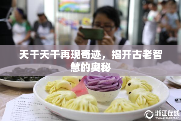 天干天干再现奇迹，揭开古老智慧的奥秘