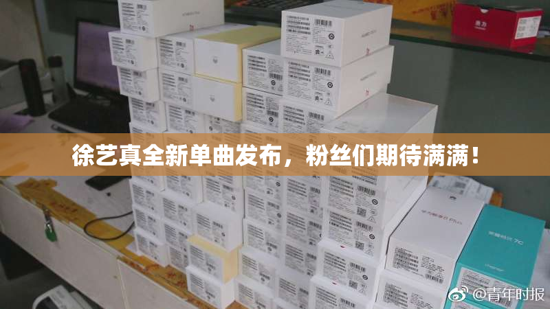 徐艺真全新单曲发布，粉丝们期待满满！