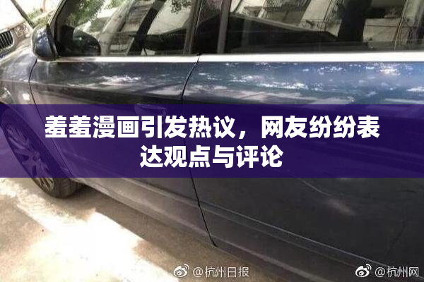 羞羞漫画引发热议，网友纷纷表达观点与评论