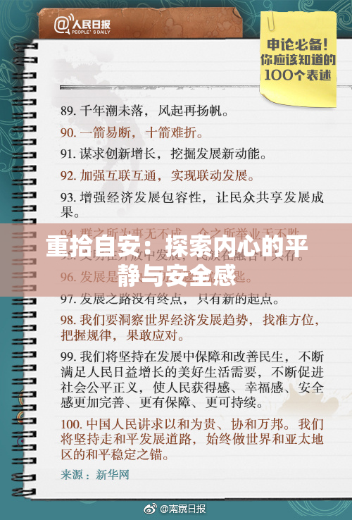 重拾自安：探索内心的平静与安全感