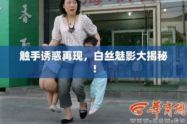 触手诱惑再现，白丝魅影大揭秘！