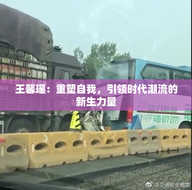王馨瑶：重塑自我，引领时代潮流的新生力量