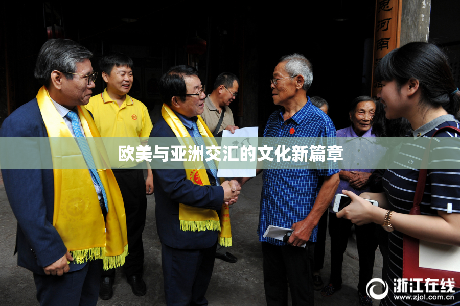 欧美与亚洲交汇的文化新篇章