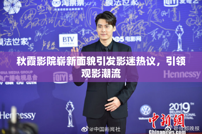 秋霞影院崭新面貌引发影迷热议，引领观影潮流