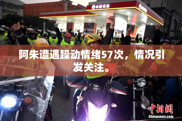 阿朱遭遇躁动情绪57次，情况引发关注。