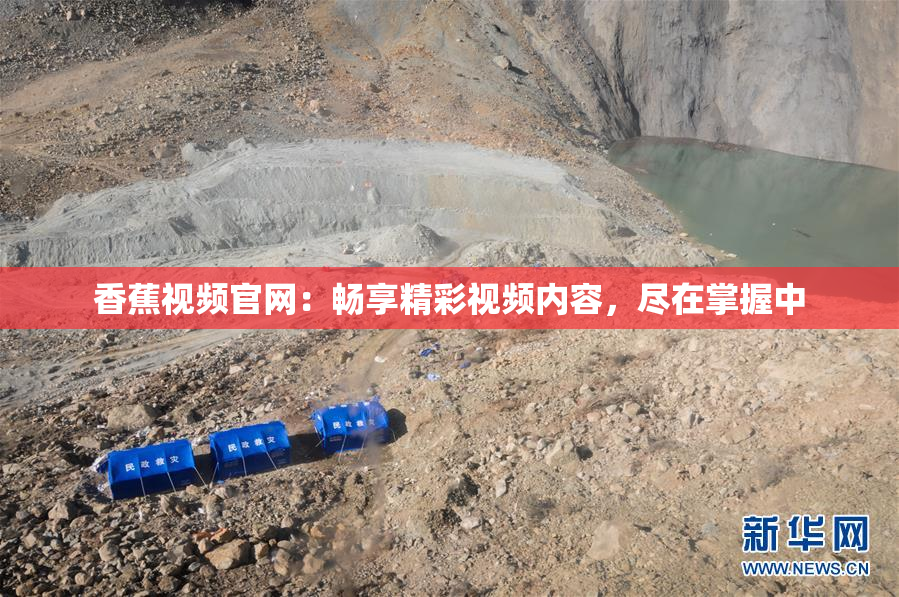 香蕉视频官网：畅享精彩视频内容，尽在掌握中