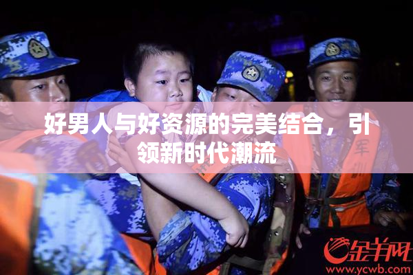 好男人与好资源的完美结合，引领新时代潮流