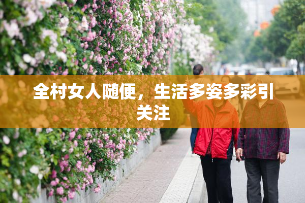 全村女人随便，生活多姿多彩引关注