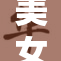 美女大胆露出，惊艳全场引发热议！