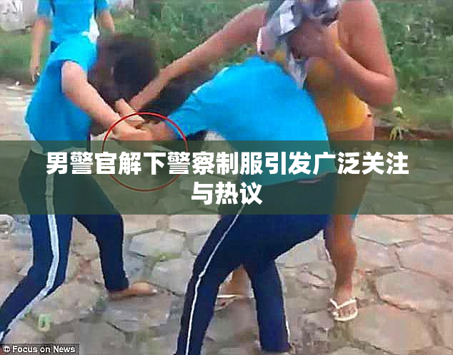 男警官解下警察制服引发广泛关注与热议
