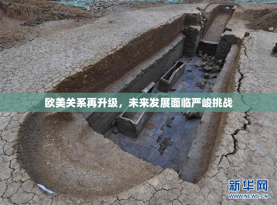 欧美关系再升级，未来发展面临严峻挑战