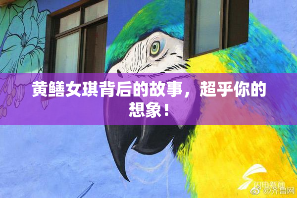 黄鳝女琪背后的故事，超乎你的想象！