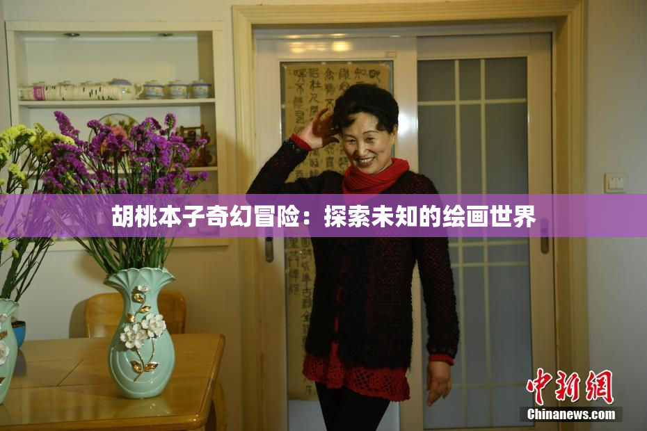 胡桃本子奇幻冒险：探索未知的绘画世界