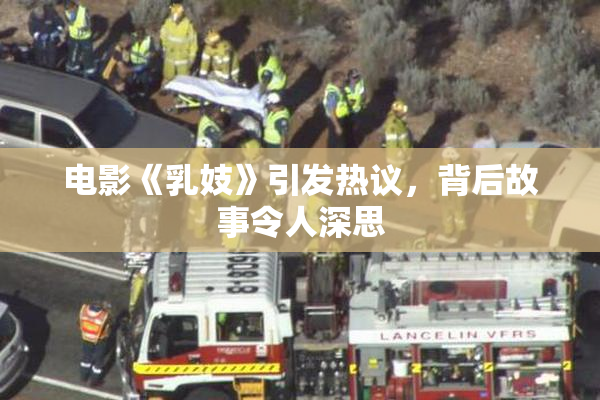 电影《乳妓》引发热议，背后故事令人深思