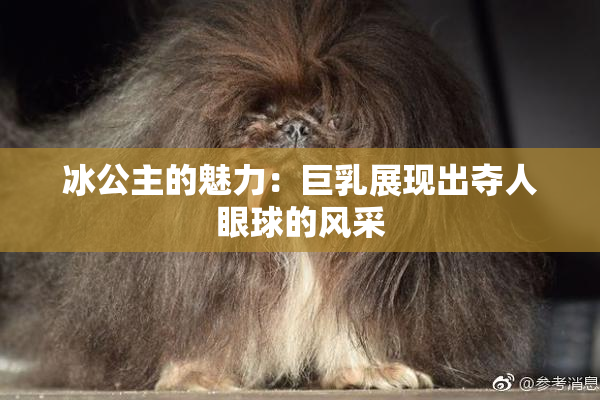 冰公主的魅力：巨乳展现出夺人眼球的风采