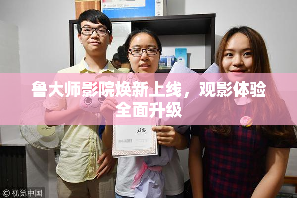 鲁大师影院焕新上线，观影体验全面升级