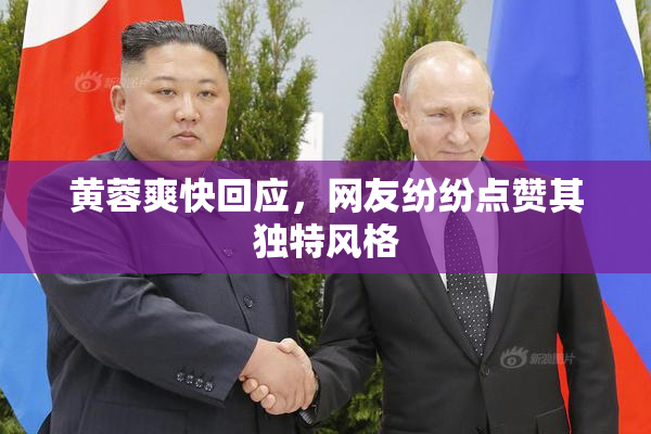 黄蓉爽快回应，网友纷纷点赞其独特风格
