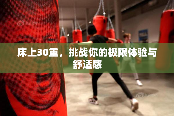 床上30重，挑战你的极限体验与舒适感