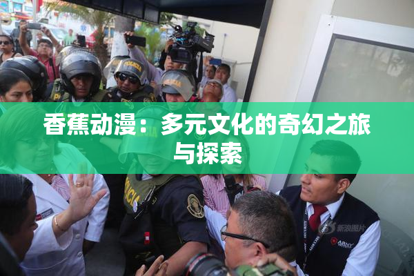 香蕉动漫：多元文化的奇幻之旅与探索