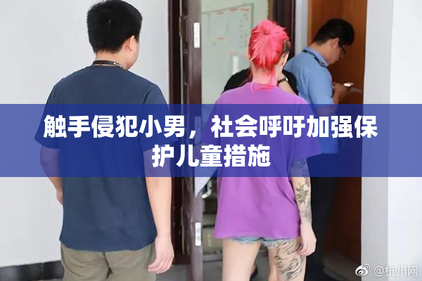 触手侵犯小男，社会呼吁加强保护儿童措施